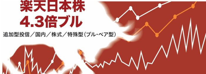 楽天日本株4.3倍ブル