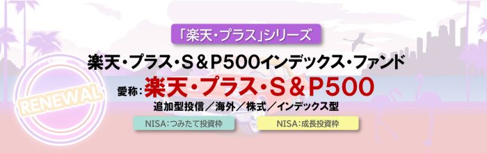 楽天・プラス・S&P500