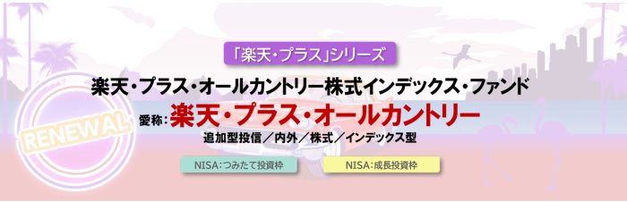 楽天・プラス・オールカントリー