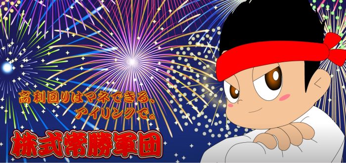 株式常勝軍団ブログ