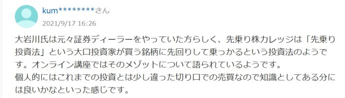 ほかの投資術と少し違った切り口で知識としてある分には良いという口コミ
