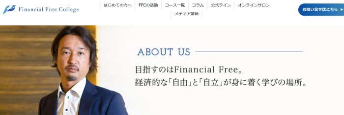 ファイナンシャルフリーカレッジ