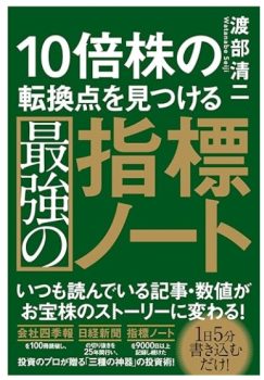 10倍株の転換点を見つける最強の指標ノート