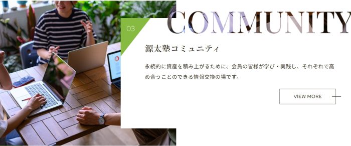 源太塾コミュニティ