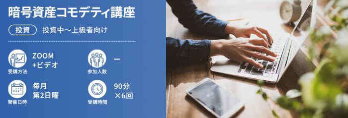 暗号資産コモデティ講座