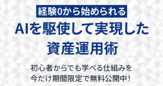 AI投資システムの中身がわかりにくい