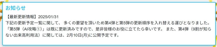 2025年1月31日に「第5弾(AI攻略①)」が既に更新済みで、第4弾については2月10日に公開予定