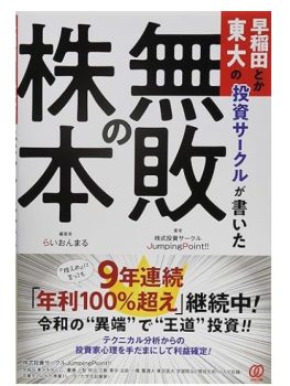 早稲田とか東大の投資サークルが書いた『無敗の株本』
