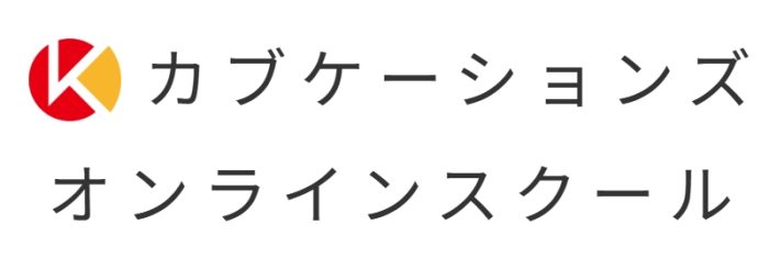 カブケーションオンラインスクール
