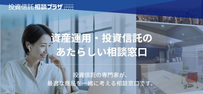 投資信託相談プラザ