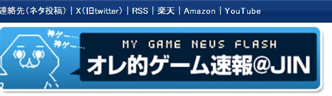 オレ的ゲーム速報