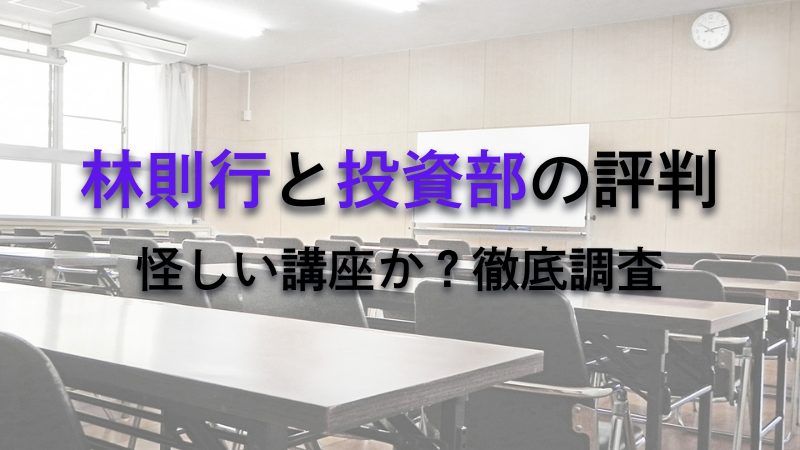 林則行の投資部