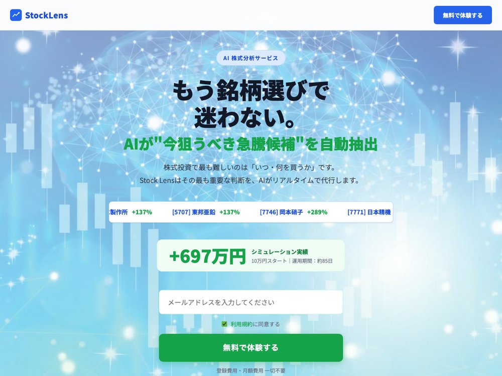 StockLens公式サイトのトップページ