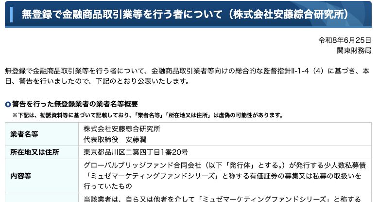関東財務局が公表した株式会社安藤綜合研究所への警告