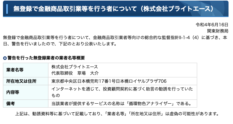 2022年に株式会社ブライトエースへ出された警告