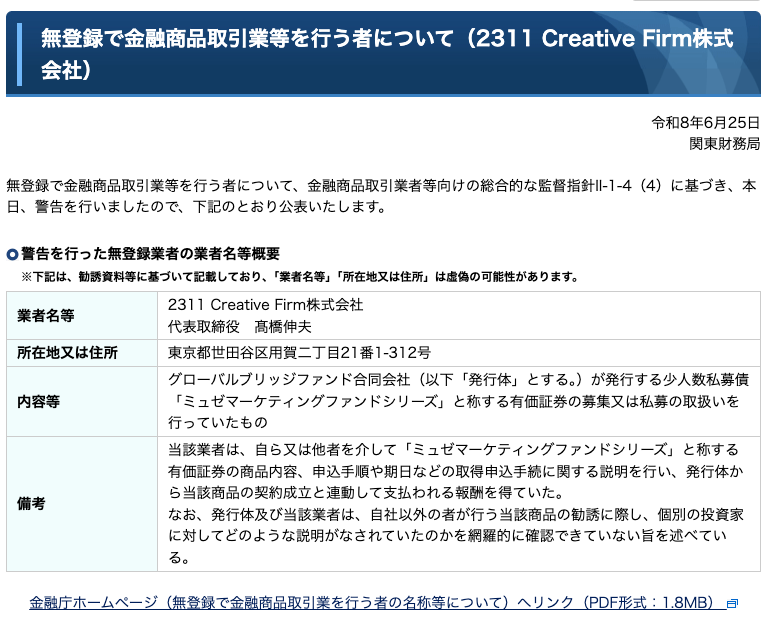 関東財務局が公表した2311 Creative Firm株式会社への警告