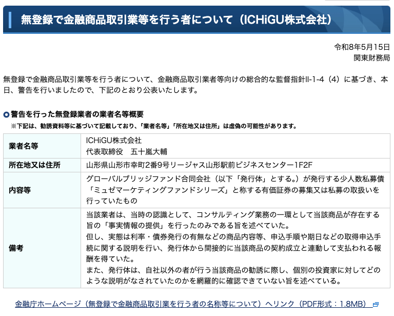 関東財務局が公表したICHiGU株式会社への警告