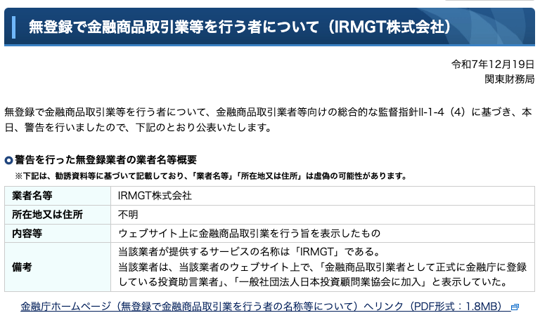 関東財務局が公表したIRMGT株式会社への警告