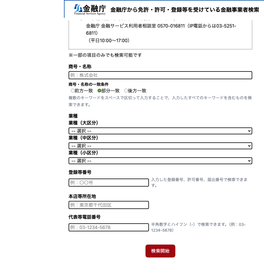 金融庁の金融事業者検索の入力フォーム