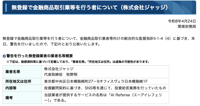 関東財務局が公表した株式会社ジャッジへの警告