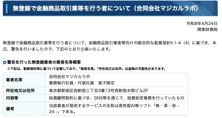 関東財務局が公表した合同会社マジカルラボへの警告