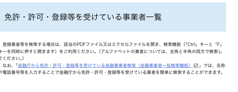 金融庁が公開している免許・許可・登録等を受けている事業者一覧の案内
