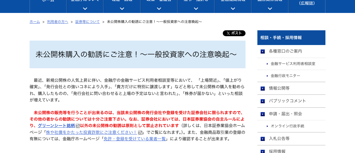 金融庁による未公開株の勧誘に関する注意喚起