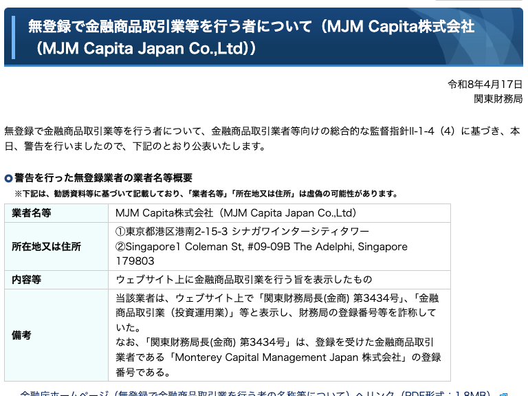 関東財務局が公表したMJM Capita株式会社への警告