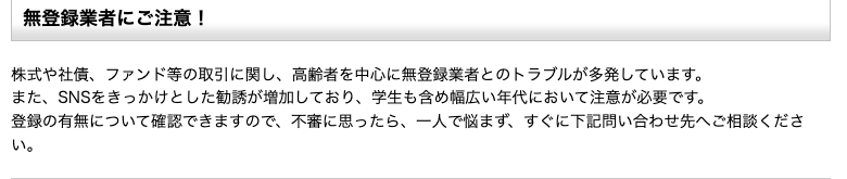 無登録業者に関する財務局の注意喚起