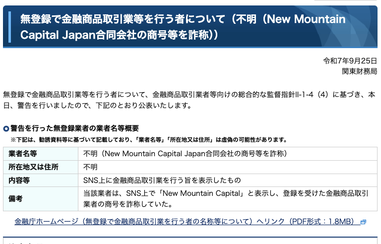 別会社の商号を詐称した業者への警告