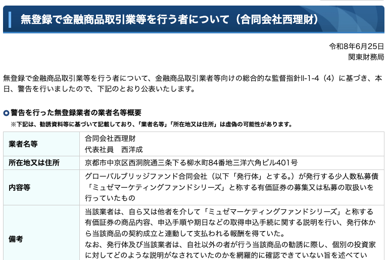 合同会社西理財への警告