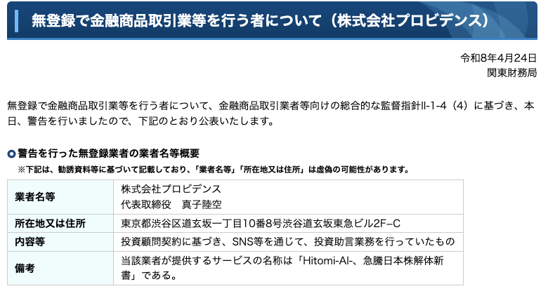 株式会社プロビデンスへの警告
