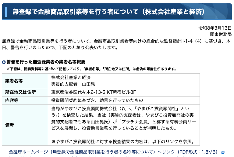 関東財務局が公表した株式会社産業と経済への警告