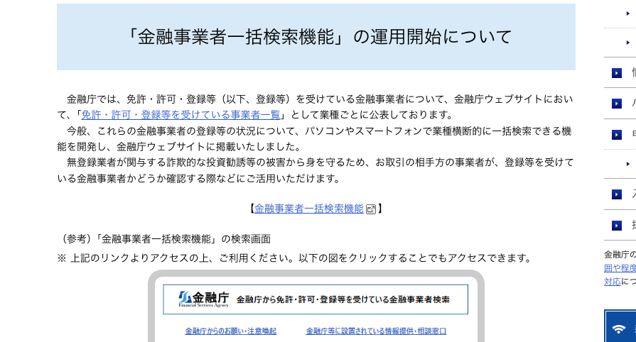 金融事業者一括検索機能の運用開始のお知らせ
