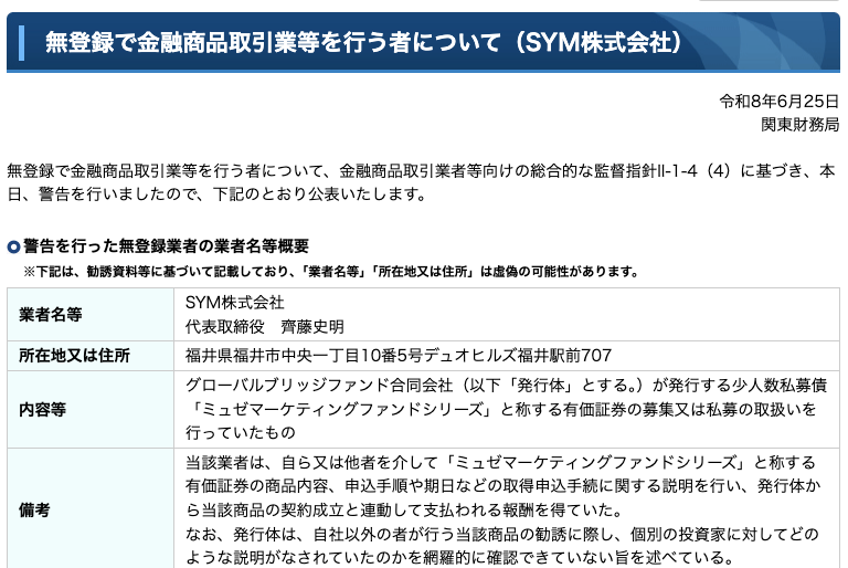 SYM株式会社への警告