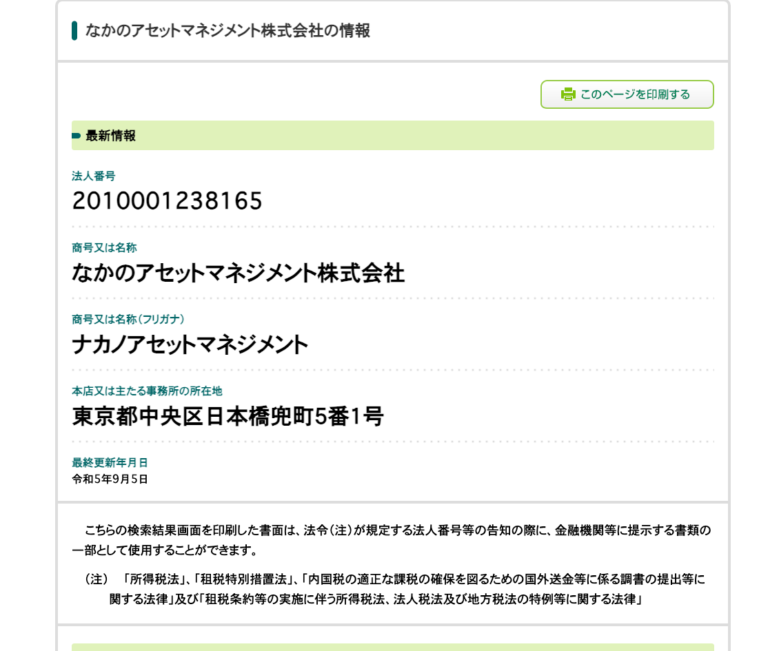 国税庁法人番号公表サイトに表示されたなかのアセットマネジメント株式会社の情報