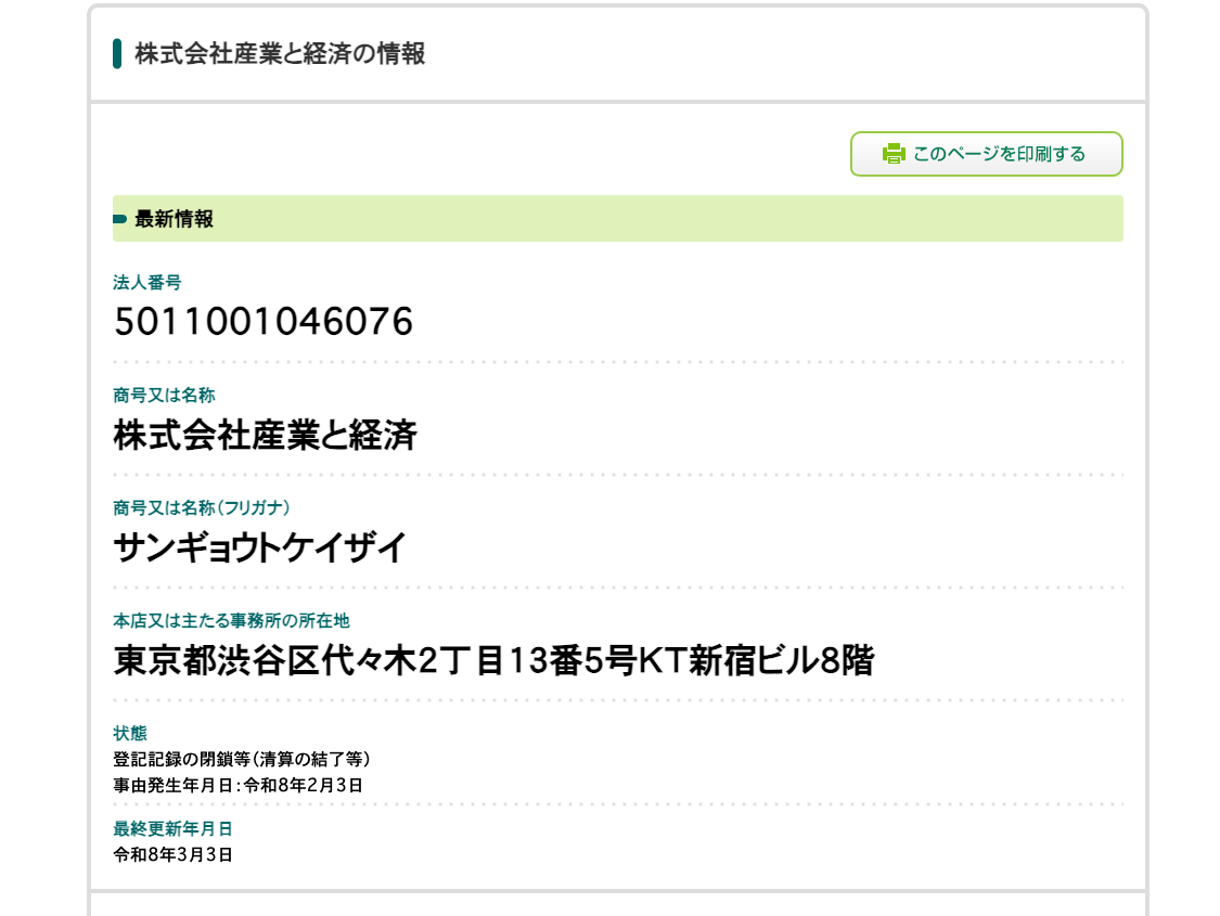 国税庁法人番号公表サイトに表示された株式会社産業と経済の状態