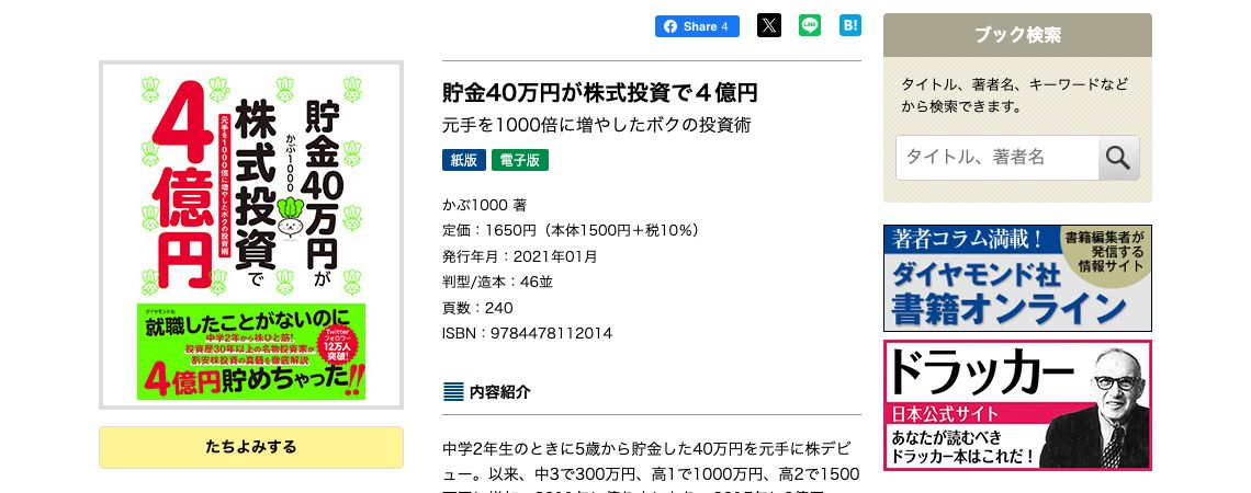 ダイヤモンド社の書籍ページに掲載されたかぶ1000氏の資産推移