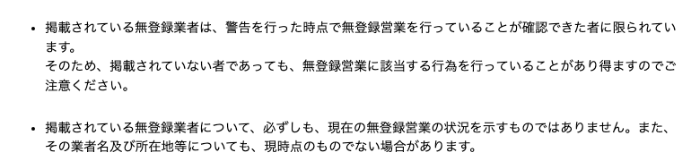 警告一覧の留意事項