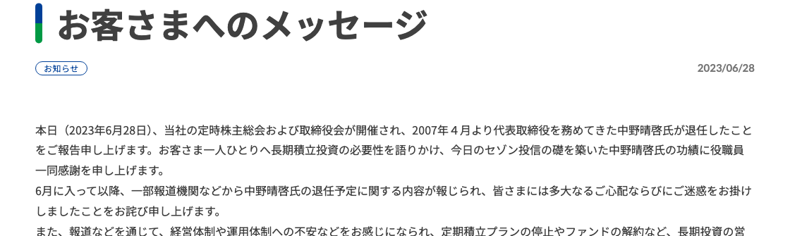 セゾン投信が2023年6月28日に公表した「お客さまへのメッセージ」の冒頭
