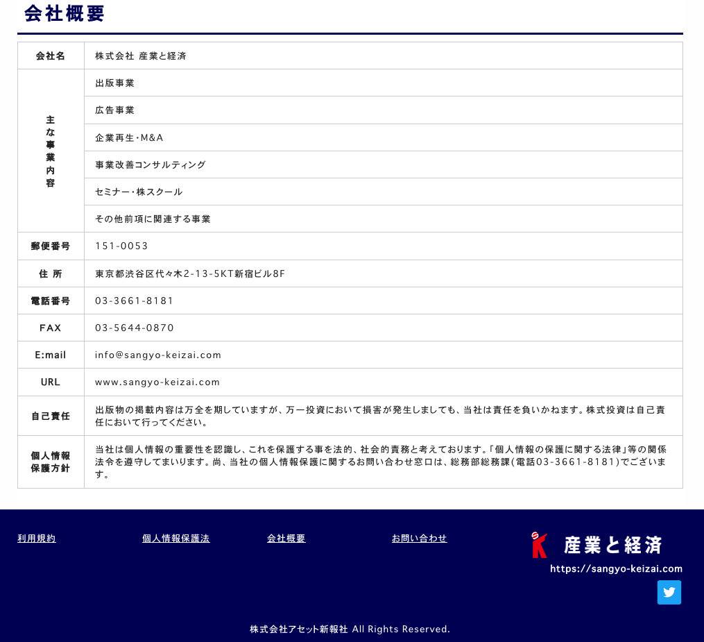 産業と経済の公式サイトの会社概要ページ