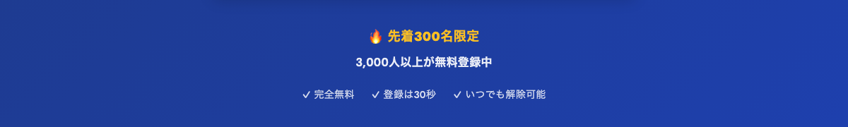 先着300名限定と3000人以上が同居する表示