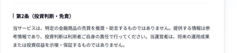 利用規約 第2条（投資判断・免責）