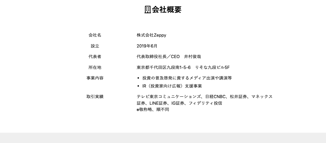 株式会社Zeppyの会社概要（設立年月・代表者・所在地・事業内容）