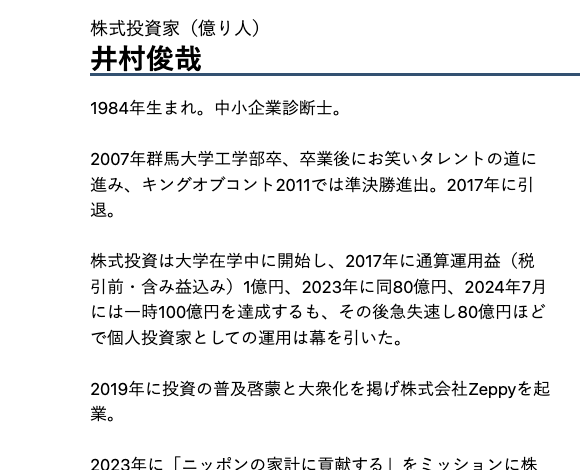 株式会社Zeppyの公式サイトに掲載された井村俊哉氏の経歴と運用益の推移