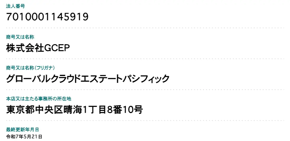 国税庁法人番号公表サイトの最新情報。法人番号7010001145919、商号 株式会社GCEP、フリガナ グローバルクラウドエステートパシフィック、所在地 東京都中央区晴海1丁目8番10号、最終更新 令和7年5月21日