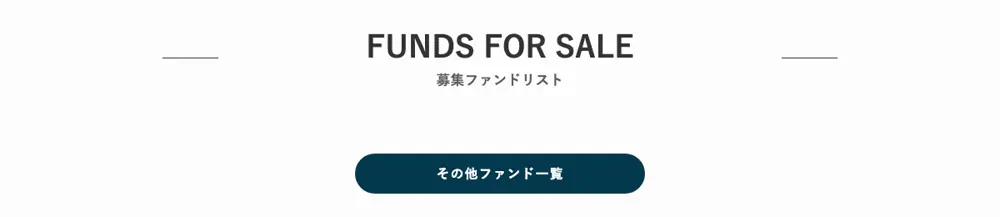 ActiveBox公式サイトのトップページにある「FUNDS FOR SALE 募集ファンドリスト」の欄。ファンドは1件も表示されず「その他ファンド一覧」のボタンだけが置かれている