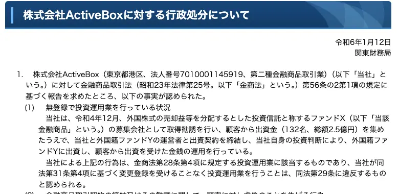 関東財務局「株式会社ActiveBoxに対する行政処分について」の冒頭。令和6年1月12日付で、法人番号7010001145919、第二種金融商品取引業、無登録で投資運用業を行っている状況、顧客132名・総額2.5億円と記載されている