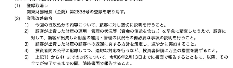 処分の内容。関東財務局長(金商)第2638号の登録取消しと、業務改善命令5項目。顧客への説明、出資財産の運用・管理状況(資金の使途を含む)の精査と説明、返還方針の策定と実施、投資者保護の措置、令和6年2月13日までの書面報告が並ぶ