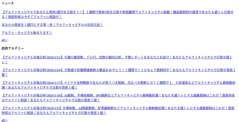 アルファキャピタル公式サイトの保存版トップページ。「1週間で資産3倍を目指す投資顧問アルファキャピタル始動!爆益銘柄的中連発であなたも億トレ目指せる!」「1週間で+10%×7銘柄的中!」「1週間で1.5倍達成」と表示されている